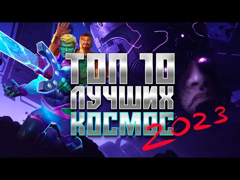 Видео: КОСМОС - Топ 10 ЛУЧШИХ чемпионов 2023 - Марвел: Битва чемпионов | Mcoc top cosmic champions