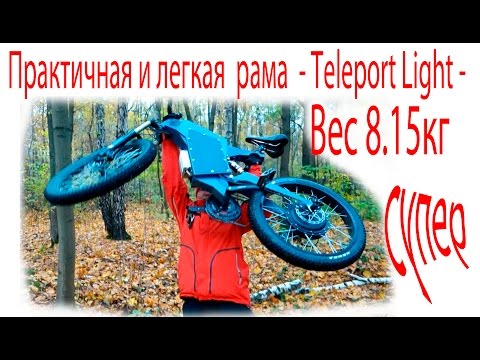 Видео: Практичная и легкая  рама  - Teleport Light -