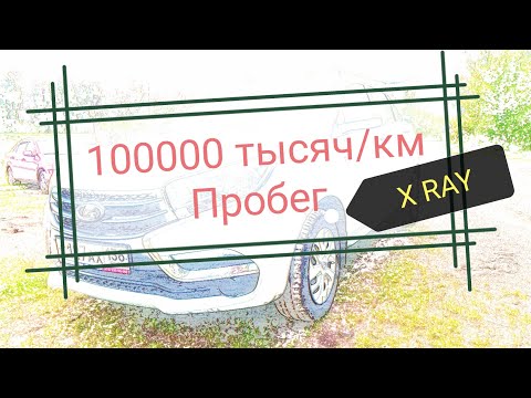 Видео: LADA Xray 100000 тысяч пробега обзор