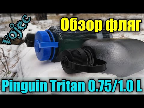 Видео: Pinguin Tritan Bottle / Походная фляга из тритана / BPA free Flask