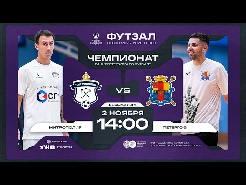 Видео: Митрополия — Петергоф | Чемпионат Санкт-Петербурга по футзалу среди мужских команд