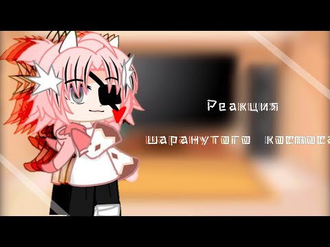 Видео: •|Реакция шаранутого космоса|•
