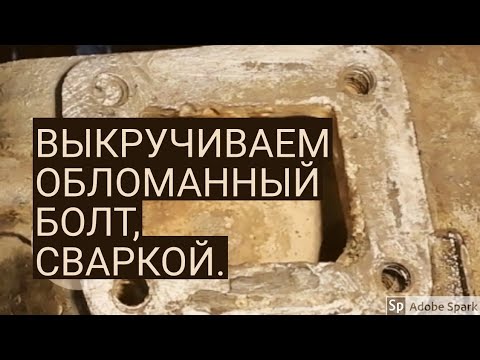 Видео: ВЫКРУЧИВАЕМ ОБЛОМАННЫЙ БОЛТ СВАРКОЙ. ЛАЙФХАК. Авто ремонт.