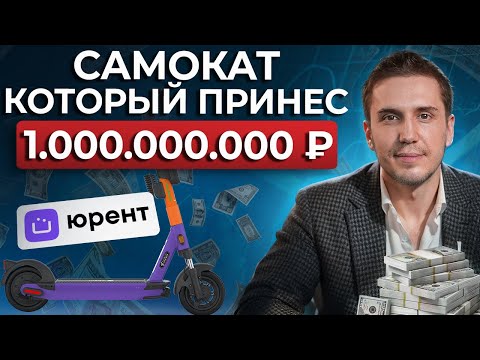 Видео: Бизнес-идея на миллиард! / Как развивался прокат самокатов Urent?