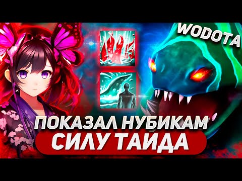 Видео: АРБУЗ ДЕРЖИТ СИТУАЦИЮ ПОД КОНТРОЛЕМ / TIDEHUNTER СИЛА / WORLD OF DOTA