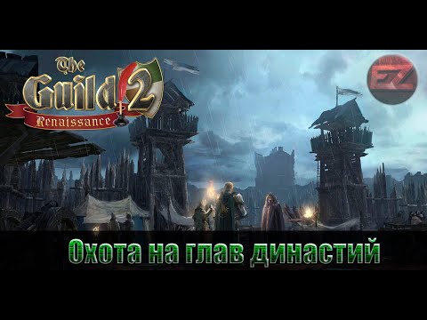 Видео: Охота на глав династий #2 - The Guild 2: Renaissance