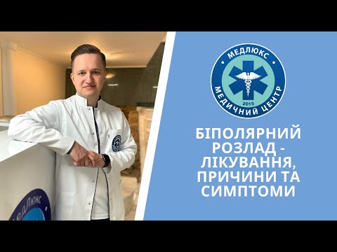 Видео: Біполярний розлад - лікування, причини та симптоми