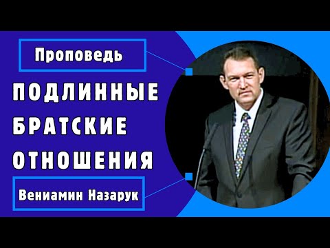 Видео: «Подлинные Братские Отношения» | Вениамин Назарук. 