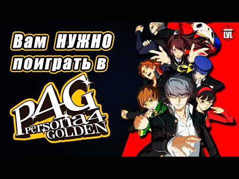 Видео: Почему НЕЛЬЗЯ пропускать Persona 4 Golden на PC