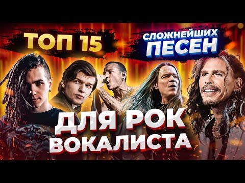 Видео: Их неРЕАЛЬНО Спеть! ТОП 15 СЛОЖНЕЙШИХ Песен для РОК ВОКАЛИСТОВ! | В Гостях - Кирилл БАБИЕВ!