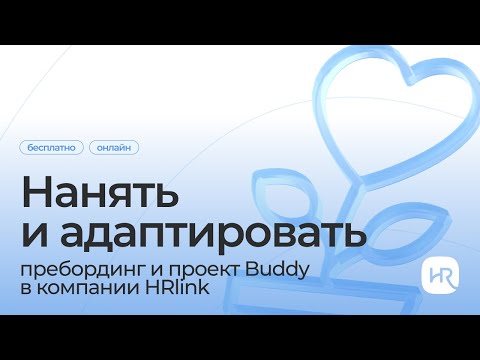 Видео: Нанять и адаптировать: пребординг и проект Buddy в компании HRlink