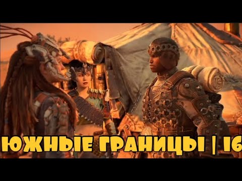 Видео: ТЕРНИСТЫЙ ПУТЬ НА ЮГ | Horizon Forbidden west #16