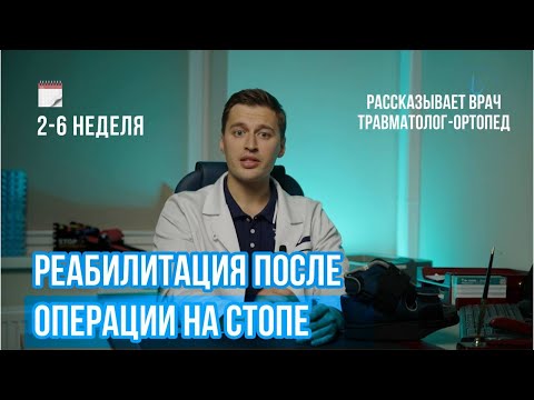 Видео: Реабилитация после удаления косточки на стопе: 2—6 неделя