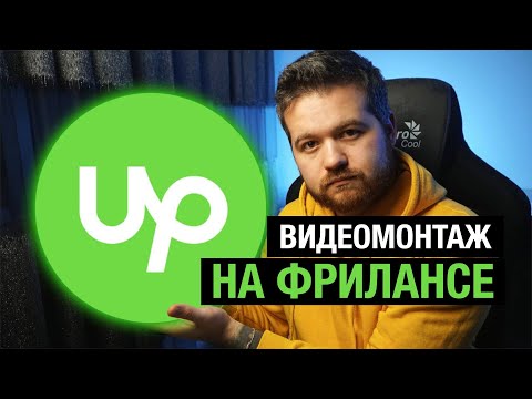 Видео: Видеомонтаж на фрилансе: сколько платят и как начать