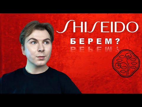 Видео: ОБЗОР SHISEIDO/ УХОДОВАЯ КОСМЕТИКА 💄❤️‍🔥