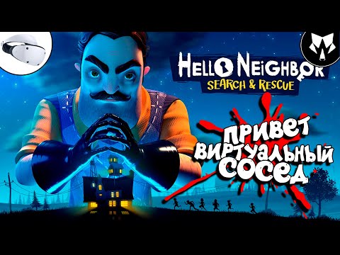 Видео: Hello Neighbor VR: Search and Rescue - Виртуальный Сосед | Обзор | Прохождение на Русском - Часть #1