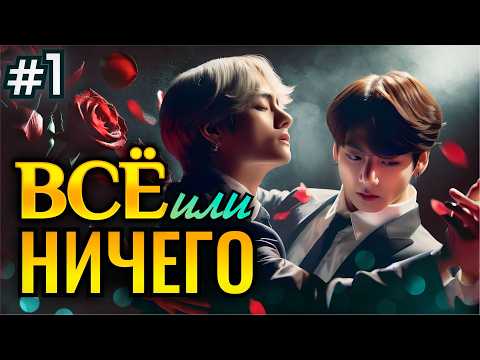 Видео: ВСЕ ИЛИ НИЧЕГО • 1 Часть • Озвучка ФФ ВИГУКИ Омегаверс • Фанфики БТС
