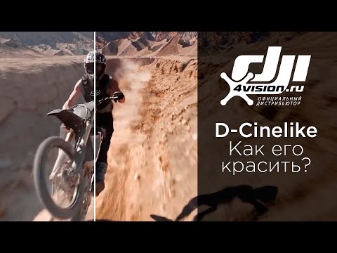 Видео: Mavic Air 2 - как работать с цветовым профилем D Cinelike (на русском)