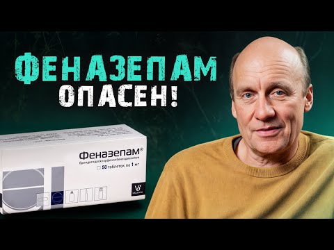 Видео: Вся ПРАВДА про феназепам! / Как действует феназепам и почему он запрещен?