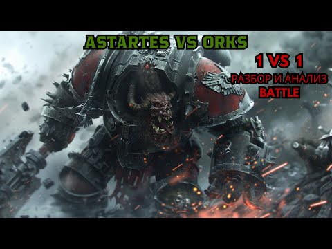 Видео: 🩸Как ОРК наказал СМ за ОШИБКИ: анализ боя шаг за шагом | Dawn of War Definitive Edition