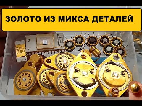 Видео: АФФИНАЖ ЗОЛОТА - МИКС ДЕТАЛЕЙ