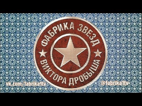 Видео: Фабрика звёзд-6 - Двенадцатый отчетный концерт