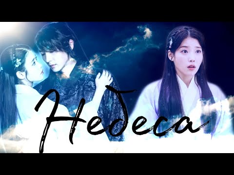 Видео: {Алые сердца: Корё}{Ван Со и Хэ Су - Небеса}