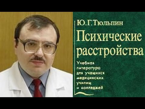 Видео: Юрий Геннадьевич Тюльпин о профессии психиатра © Y. G. Tyulpin on the profession of a psychiatrist