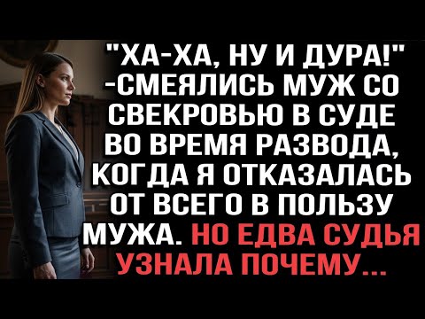 Видео: Ха ха!    смеялись муж со свекровью, когда я отказалась от всего  Но судья узнала почему