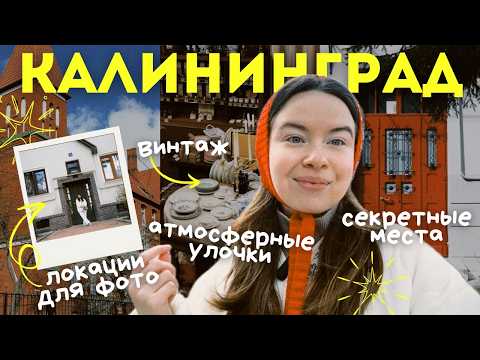 Видео: Калининград 2025: ГДЕ ПОГУЛЯТЬ? 🏰 Двери, замок и секретные места для фото📸