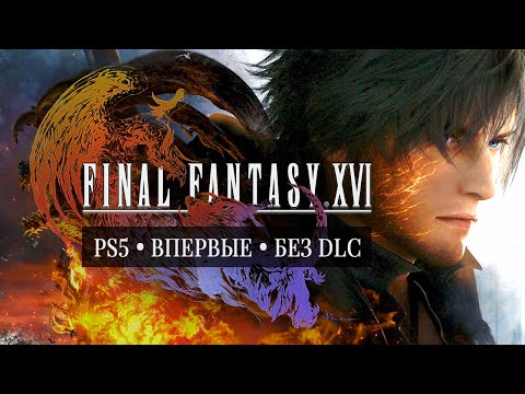 Видео: FFXVI • Стрим 1 • Из огня да в полымя