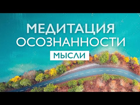 Видео: Утренняя медитация осознанности 10 минут