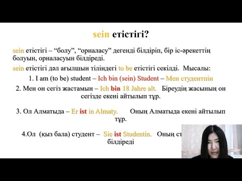 Видео: Неміс тілі грамматикасы. SEIN етістігі. 3-ші сабақ