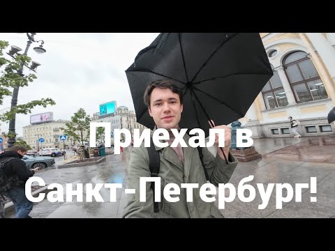 Видео: Начало моего путешествия из Москвы в Санкт-Петербург!