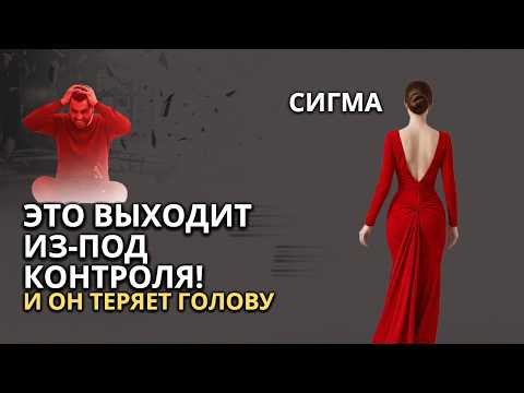 Видео: ЖЕНЩИНА, КОТОРАЯ ВЫХОДИТ ИЗ-ПОД ЕГО КОНТРОЛЯ… И ЗАСТАВЛЯЕТ ЕГО ТЕРЯТЬ ГОЛОВУ! ЖЕНЩИНА-СИГМА