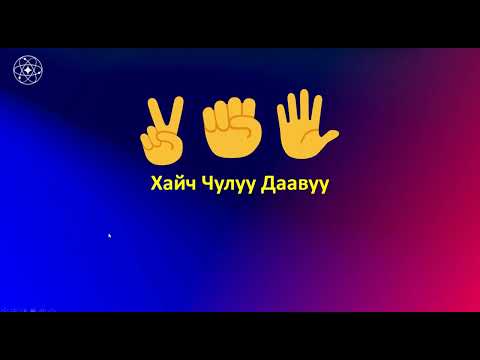 Видео: HTML, CSS, JavaScript_#2-Хайч Чулуу Даавуу тоглоом-HTML CSS код бичих