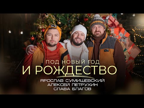 Видео: ПОД НОВЫЙ ГОД И РОЖДЕСТВО - Сумишевский / Петрухин / Благов