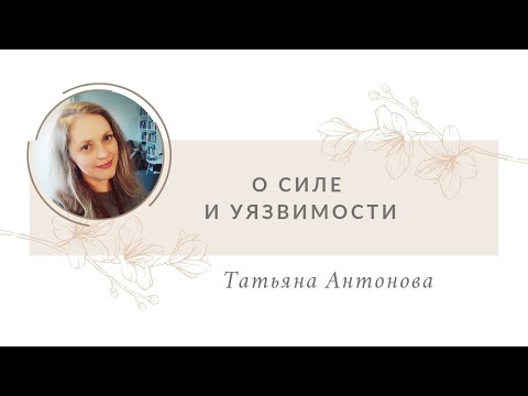 Видео: О силе и уязвимости 