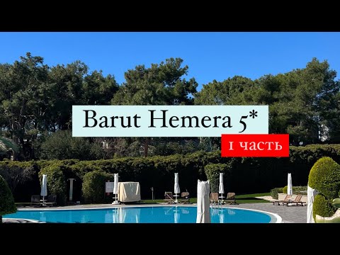 Видео: Barut Hemera 5*, Турция, Сиде, 1 часть