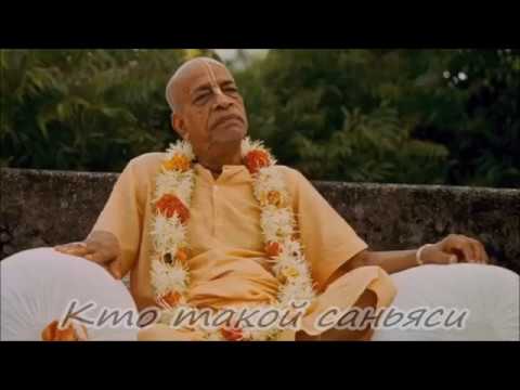 Видео: Саньяси ашрам.  Кто такие саньяси. Шрила Прабхупада.