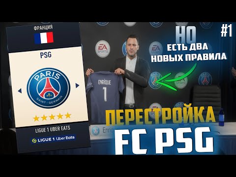 Видео: ПЕРЕСТРОЙКА | ФК PSG | #1 | FIFA 23 Карьера тренера