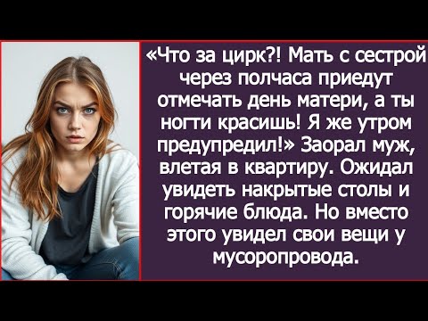 Видео: «Мать уже едет, а ты ногти красишь!» Муж требовал накрытый стол, но получил собранные чемоданы.