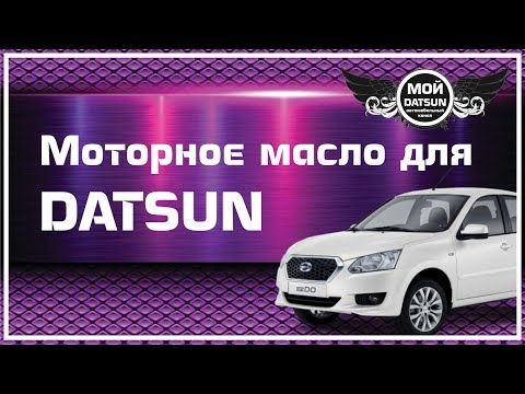 Видео: Моторное масло для DATSUN
