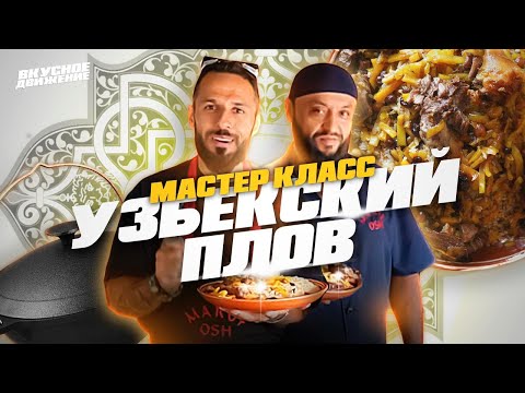 Видео: Настоящий УЗБЕКСКИЙ ПЛОВ без единой специи! Мастер-класс от лучшего шефа Самарканда