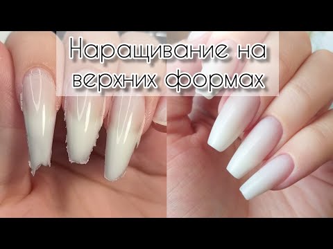 Видео: НАРАЩИВАНИЕ НОГТЕЙ НА ВЕРХНИЕ ФОРМЫ / НЕЖНЫЙ МАНИКЮР / САМА СЕБЕ МАСТЕР / ДЛИННЫЕ НОГТИ