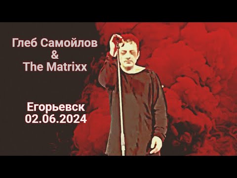 Видео: Глеб Самойлов & The Matrixx - Егорьевск, 02.06.2024 г.