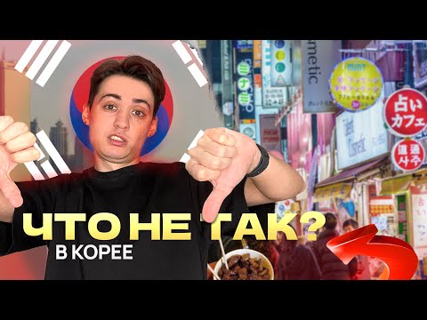 Видео: Южная Корея минусы. Ожидание и реальность.