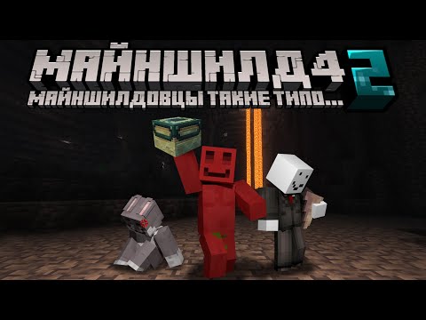 Видео: МАЙНШИЛДОВЦЫ ТАКИЕ ТИПО... 2 (ft. @Bez_LS, @krolikmun)