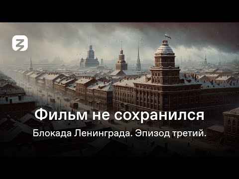 Видео: Фильм не сохранился. Блокада Ленинграда. Эпизод третий.