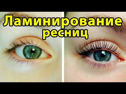 Видео: ЛАМИНИРОВАНИЕ РЕСНИЦ + БОТОКС | Стоит ли делать?